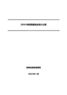 2018年陜西省通信業(yè)統(tǒng)計公報 基礎電信業(yè)務發(fā)展綜述